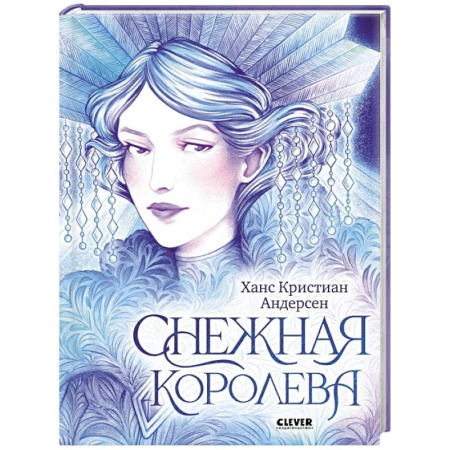 Сказки зарубежных писателей, книга Снежная королева купить по низкой цене