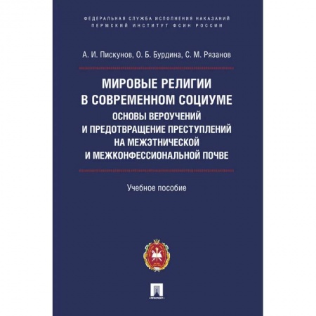 Группа, общество, личность, книга Мировые религии в современном социуме. Основы вероучений и предотвращение преступлений на межэтнической и межконфессиональной почве купить по низкой цене