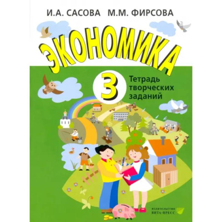 Природоведение. Окружающий мир, книга Экономика. 3 класс. Тетрадь творческих заданий купить по низкой цене