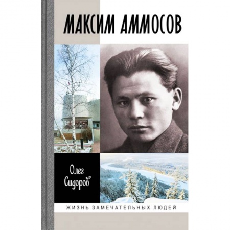 Мемуары, биографии исторических личностей, книга Максим Аммосов купить по низкой цене