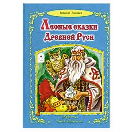 Сказки отечественных писателей, книга Лесные сказки Древней Руси купить по низкой цене