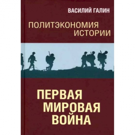 Первая мировая война (1914-1918), книга Первая мировая война. Политэкономия истории. Том 2 купить по низкой цене