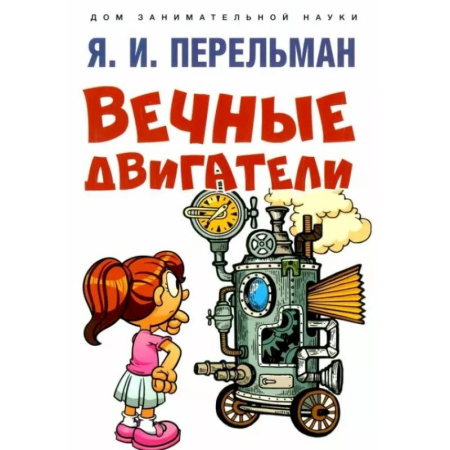 Наука. Техника. Транспорт, книга Вечные двигатели купить по низкой цене