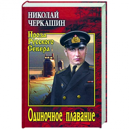 Русская современная проза, книга Одиночное плавание купить по низкой цене