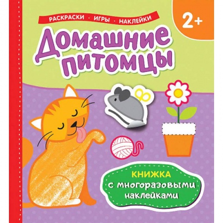 Развивающие раскраски, книга Домашние питомцы купить по низкой цене