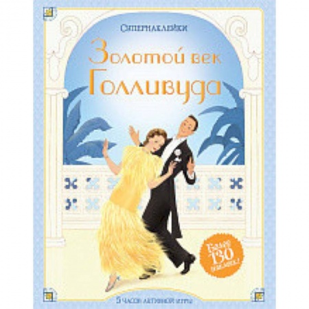 Книжки с наклейками, книга Золотой век Голливуда купить по низкой цене
