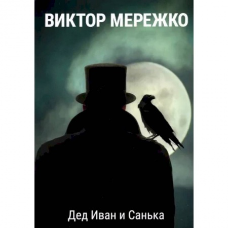 Русская современная проза, книга Дед Иван и Санька купить по низкой цене