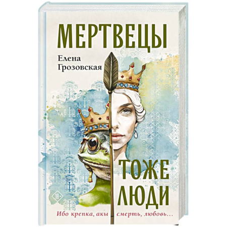 Отечественный любовный роман, книга Мертвецы тоже люди купить по низкой цене