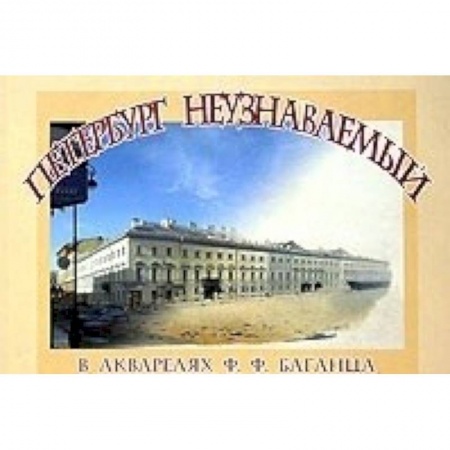 Живопись, книга Петербург неузнаваемый в акварелях Ф.Ф. Баганца купить по низкой цене