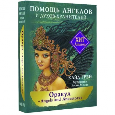 Гадание по картам Таро, книга Оракул «Angels and Ancestors». Помощь ангелов и духов-хранителей купить по низкой цене