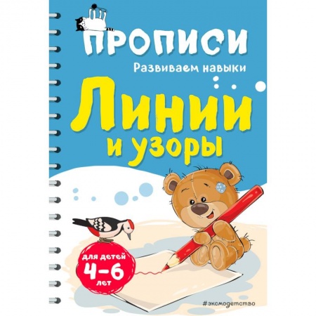 Письмо, мелкая моторика, книга Линии и узоры купить по низкой цене