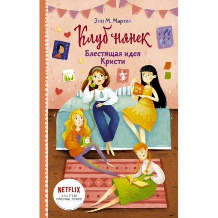 Зарубежная литература для детей, книга Блестящая идея Кристи купить по низкой цене