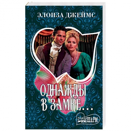 Исторический любовный роман, книга Однажды в замке… купить по низкой цене