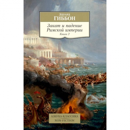 Древний Рим, книга Закат и падение Римской империи. Книга 2 купить по низкой цене