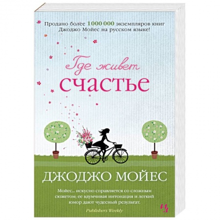 Зарубежный любовный роман, книга Где живет счастье купить по низкой цене