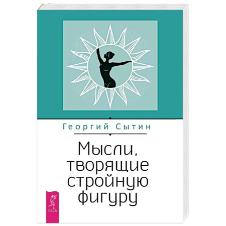 Другие терапии, книга Мысли, творящие стройную фигуру купить по низкой цене