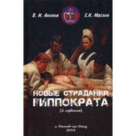 Гражданское право, книга Новые страдания Гиппократа купить по низкой цене