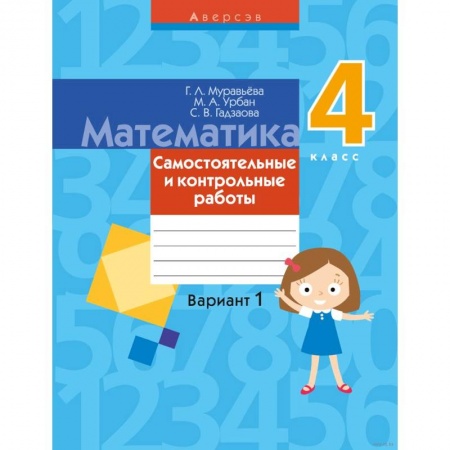 Математика. Алгебра. Геометрия, книга Математика. 4 класс. Самостоятельные и контрольные работы. Вариант 1 купить по низкой цене