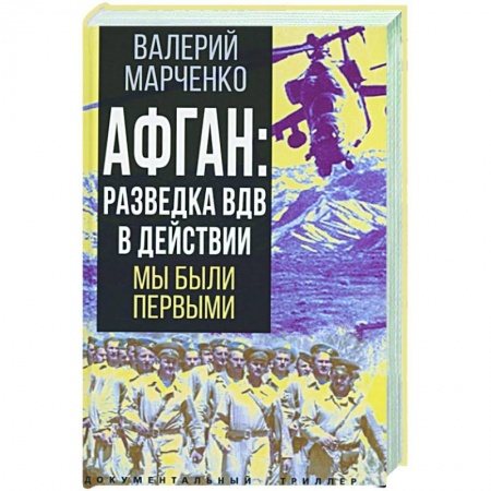 Публицистика, книга Афган: разведка ВДВ в действии. Мы были первыми купить по низкой цене