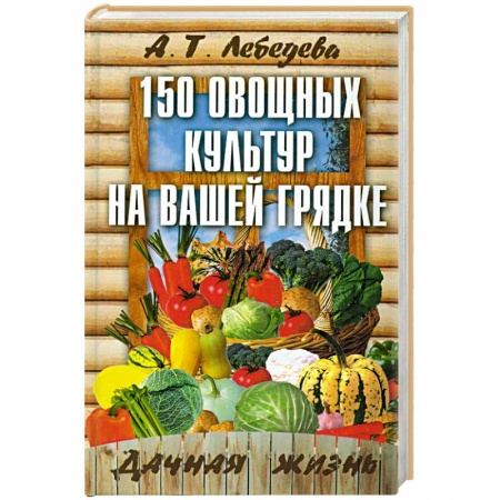 Книги, книга 150 овощных и пряно-вкусовых культур на ваших грядках купить по низкой цене