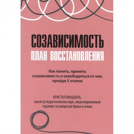 Практическая психология, книга Созависимость: план восстановления купить по низкой цене