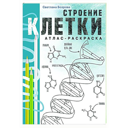 Развивающие раскраски, книга Строение клетки. Атлас-раскраска купить по низкой цене