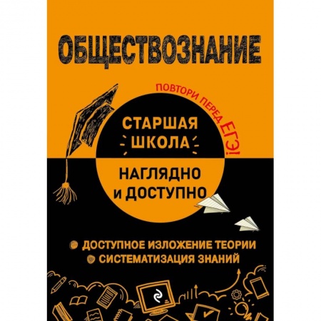 Обществознание, книга Обществознание купить по низкой цене