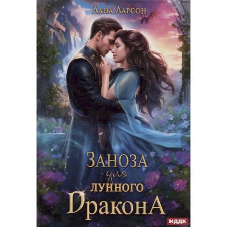 Зарубежное фэнтези, книга Заноза для Лунного дракона купить по низкой цене