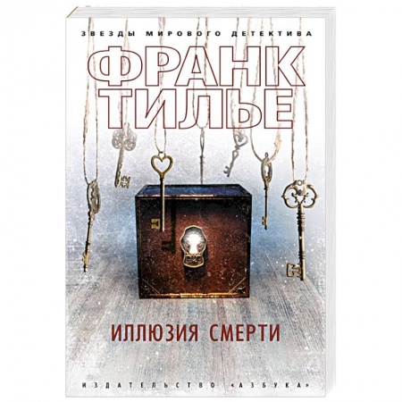 Зарубежный детектив, книга Иллюзия смерти купить по низкой цене