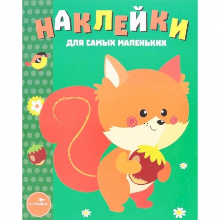 Книжки с наклейками, книга Белочка. Выпуск 10 купить по низкой цене