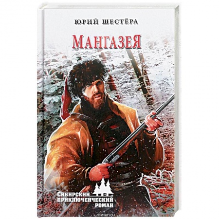 Исторический роман, книга Мангазея купить по низкой цене