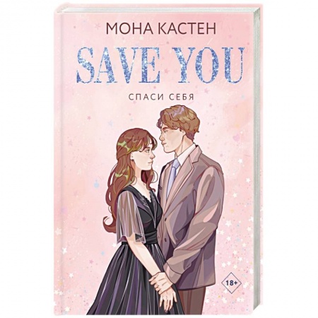 Зарубежный любовный роман, книга Спаси себя. Книга 2 купить по низкой цене