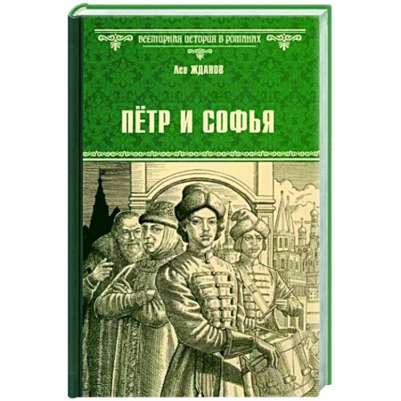 Исторический роман, книга Пётр и Софья купить по низкой цене