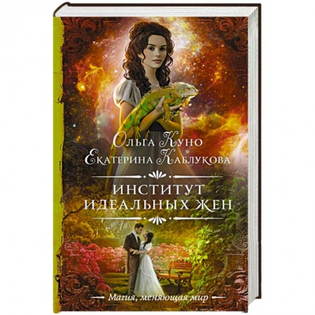 Русское фэнтези, книга Институт идеальных жен купить по низкой цене