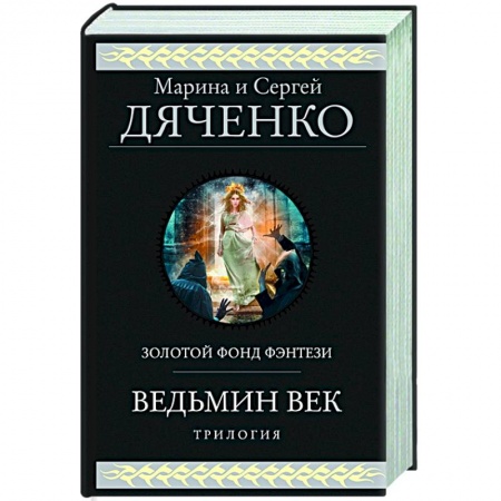 Русская фантастика, книга Ведьмин век купить по низкой цене