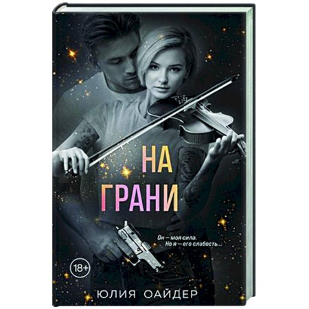 Отечественный женский детектив, книга На грани купить по низкой цене