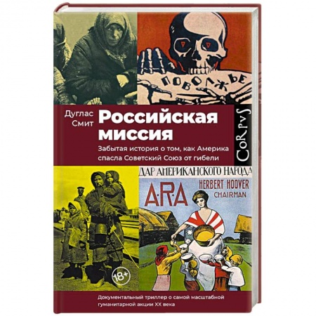 История СССР, книга Российская миссия купить по низкой цене