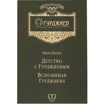 Детство с Гурджиевым. Вспоминая Гурджиева