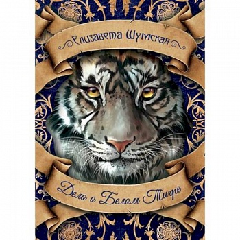 Дело о Белом Тигре