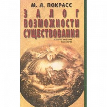 Залог возможности существования