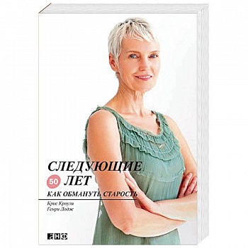 Следующие 50 лет. Как обмануть старость Следующие 50 лет. Как обмануть старость