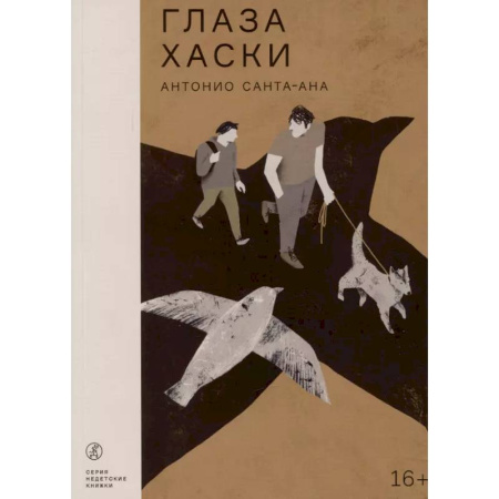 Зарубежная современная проза, книга Глаза Хаски купить по низкой цене