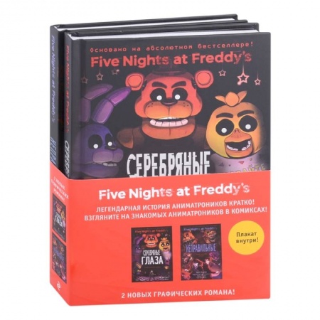 Кроссворды, головоломки, комиксы, книга ФНАФ комиксы. Комплект из 2-х книг с плакатом купить по низкой цене