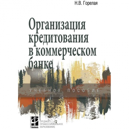 Экономика. Управление. Бизнес, книга Организация кредитования в коммерческом банке. Учебное пособие купить по низкой цене