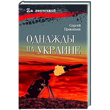 Русская современная проза, книга Однажды на Украине купить по низкой цене