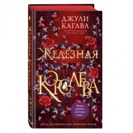 Зарубежное фэнтези, книга Железная королева купить по низкой цене