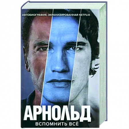Мемуары, биографии деятелей культуры, искусства, книга Арнольд Шварценеггер. Вспомнить все купить по низкой цене