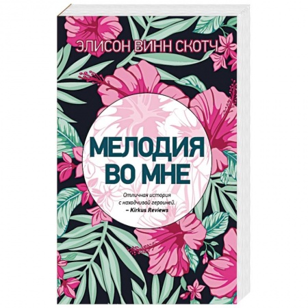 Зарубежный любовный роман, книга Мелодия во мне купить по низкой цене