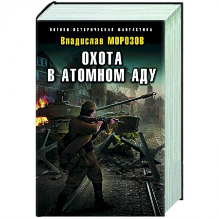 Боевая фантастика, книга Охота в атомном аду купить по низкой цене