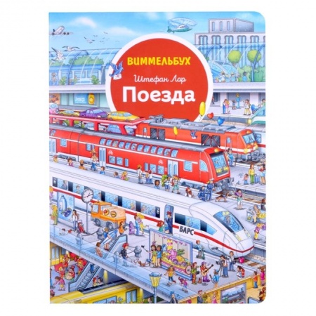 Наука. Техника. Транспорт, книга Поезда. Виммельбух купить по низкой цене